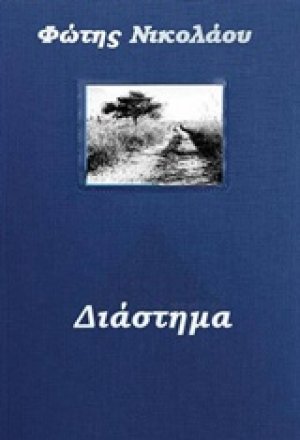 Διάστημα