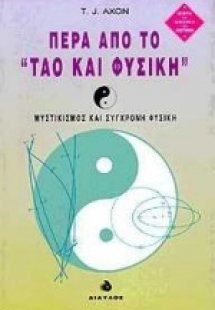 Πέρα από το Ταό και φυσική
