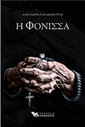 Η φόνισσα