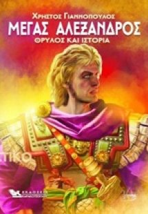 Μέγας Αλέξανδρος