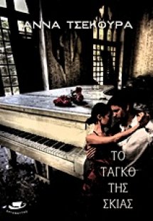 Το ταγκό της σκιάς