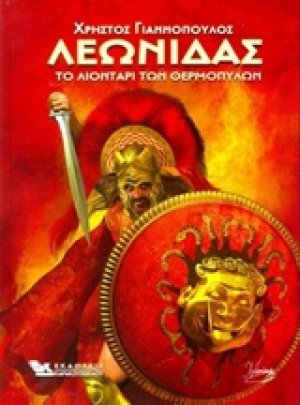 Λεωνίδας