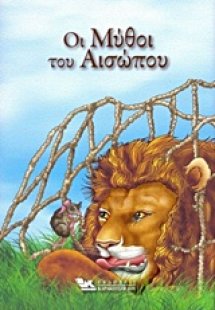 Οι μύθοι του Αισώπου