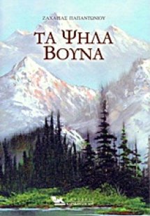 Τα ψηλά βουνά