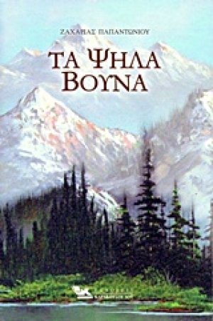 Τα ψηλά βουνά