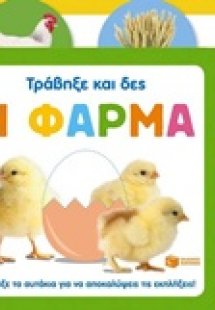Η φάρμα
