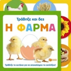 Η φάρμα