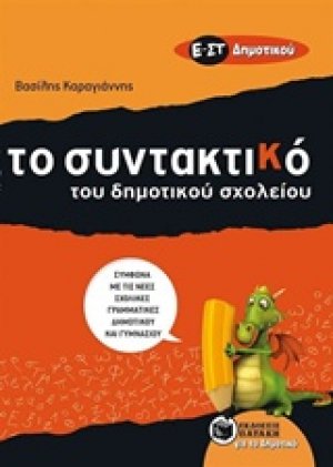 Το συντακτικό του δημοτικού σχολείου Ε΄ - ΣΤ΄ δημοτικού