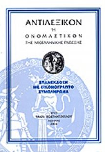 Αντιλεξικόν ή Ονομαστικόν της νεοελληνικής γλώσσης