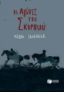 Οι αγώνες του σκορπιού