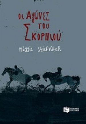 Οι αγώνες του σκορπιού