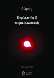 Πυγολαμπίδες 2