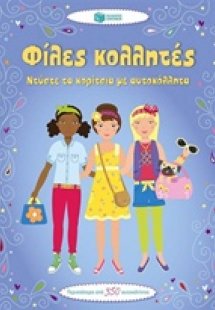 Φίλες κολλητές