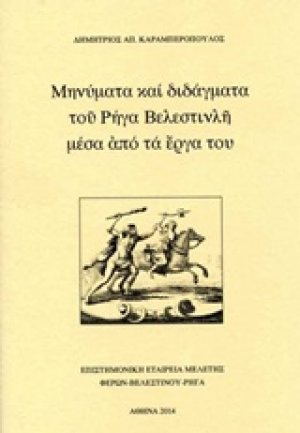 Μηνύματα και διδάγματα του Ρήγα Βελεστινλή μέσα από τα έργα του