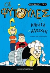 Καμιά ανοχή
