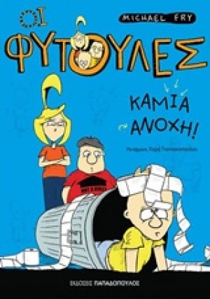 Καμιά ανοχή