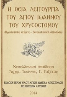 Η Θεία Λειτουργία του Αγίου Ιωάννου του Χρυσοστόμου