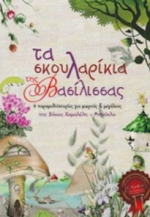 Τα σκουλαρίκια της βασίλισσας