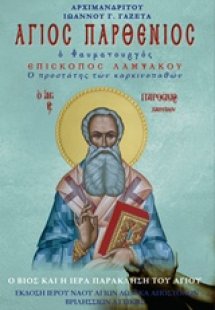 Άγιος Παρθένιος Επίσκοπος Λαμψάκου ο θαυματουργός