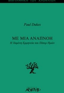 Με μια αναπνοή