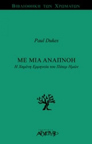 Με μια αναπνοή
