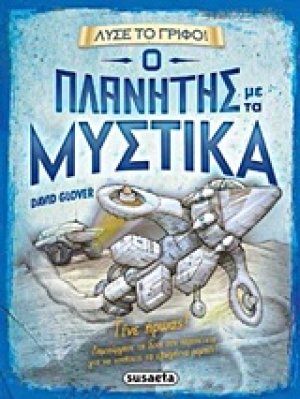 Ο πλανήτης με τα μυστικά