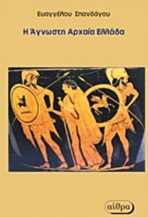 Η άγνωστη Αρχαία Ελλάδα