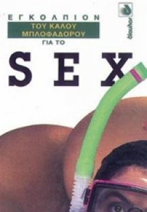 Εγκόλπιον του καλού μπλοφαδόρου για το σεξ