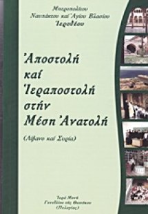 Αποστολή και Ιεραποστολή στην Μέση Ανατολή