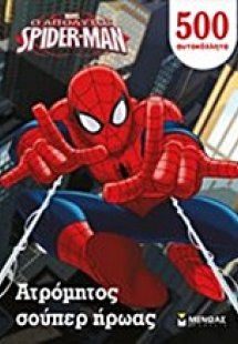 Spider-Man: Ατρόμητος σούπερ ήρωας