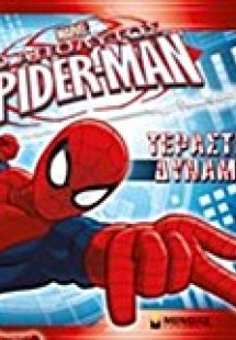 Spider-Man: Τεράστια δύναμη