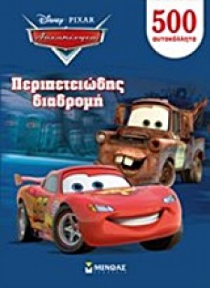 Περιπετειώδης διαδρομή