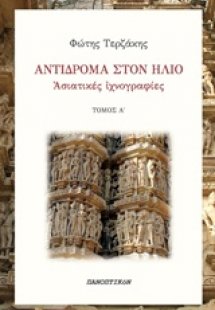 Αντίδρομα στον ήλιο