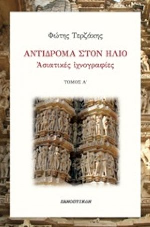 Αντίδρομα στον ήλιο