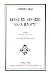 Ιδέες εν κινήσει: Έζρα Πάουντ