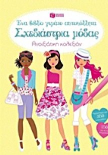 Σχεδιάστρια μόδας