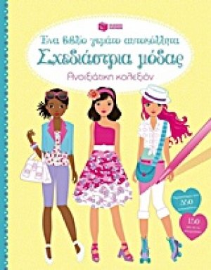 Σχεδιάστρια μόδας