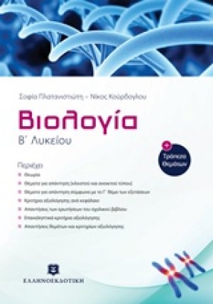Βιολογία Β' λυκείου