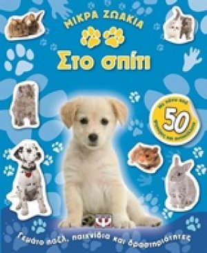 Στο σπίτι