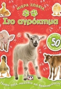 Στο αγρόκτημα