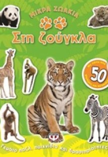 Στη ζούγκλα