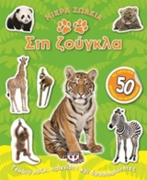 Στη ζούγκλα