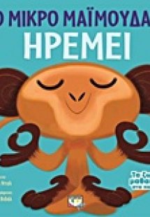 Το μικρό μαϊμουδάκι ηρεμεί