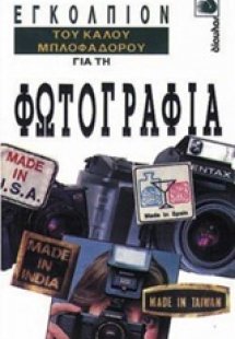 Εγκόλπιον του καλού μπλοφαδόρου για τη φωτογραφία