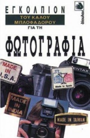 Εγκόλπιον του καλού μπλοφαδόρου για τη φωτογραφία