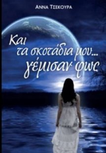 ... και τα σκοτάδια μου γέμισαν φως