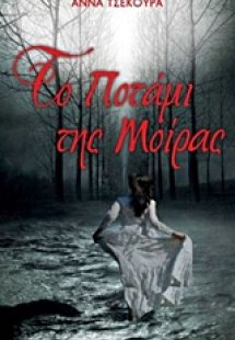 Το ποτάμι της μοίρας