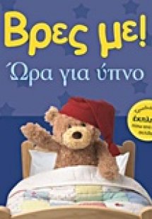 Βρες με: Ώρα για ύπνο