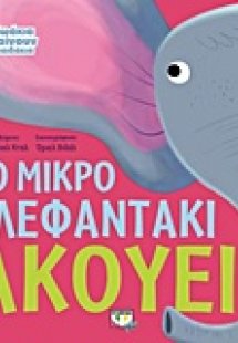 Το μικρό ελεφαντάκι ακούει
