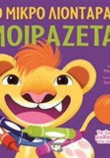 Το μικρό λιονταράκι μοιράζεται